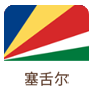 塞舌爾海外公司做賬報稅